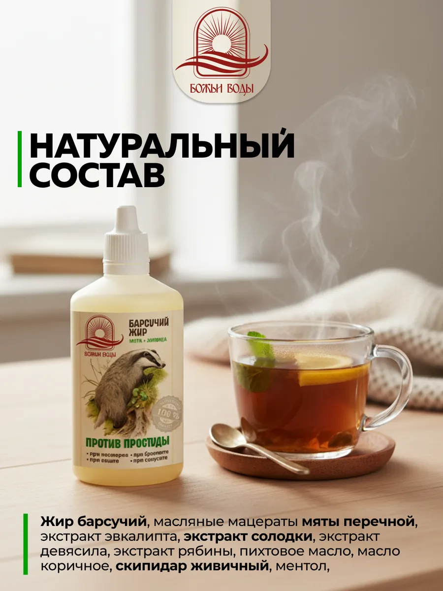 Бальзам Барсучий жир против простуды