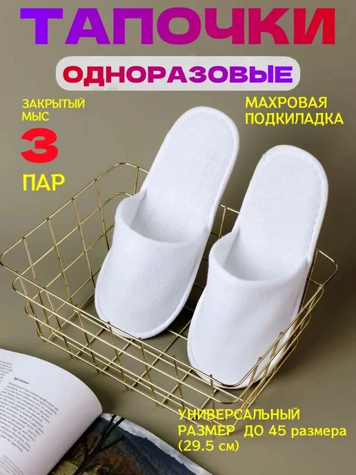 Тапочки одноразовые Махровые HotelSlippers 3 шт, 3 шт, фото 6