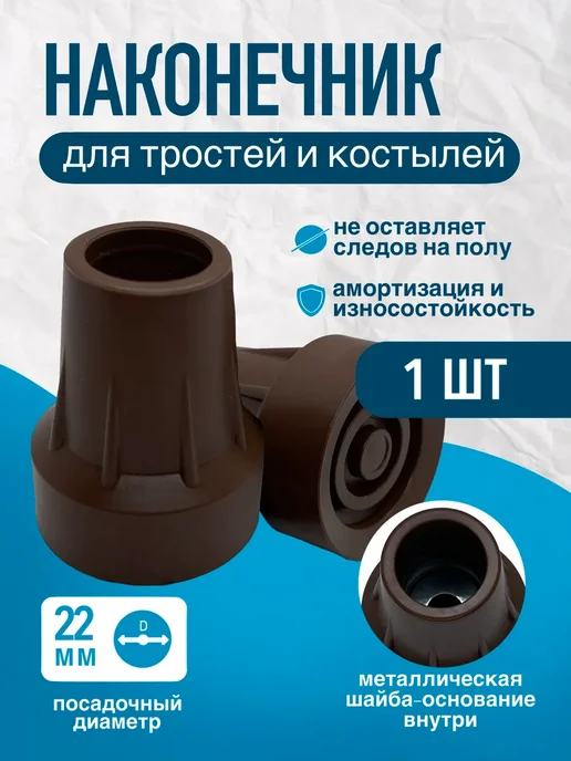 Наконечник 22 мм для трости, костыля, ходунков 1 шт, 1 шт, фото 7