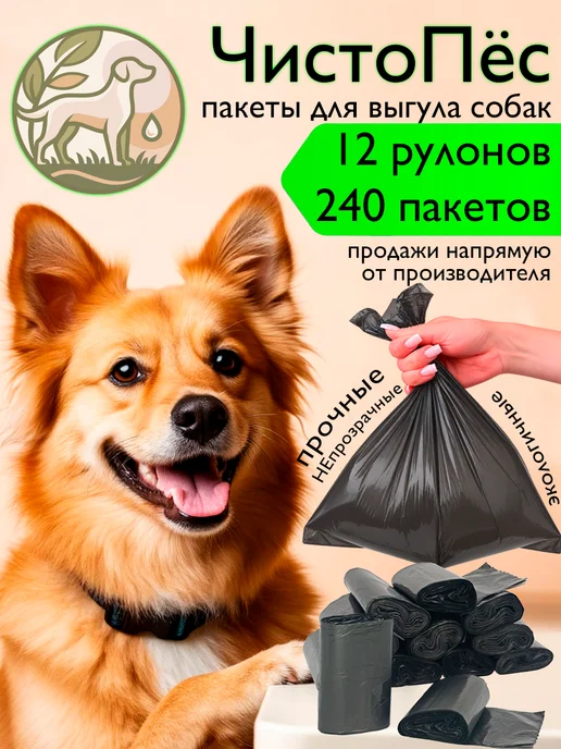 ЧистоПёс Пакеты для выгула и уборки за собаками биоразлагаемые 240 шт, 240 шт