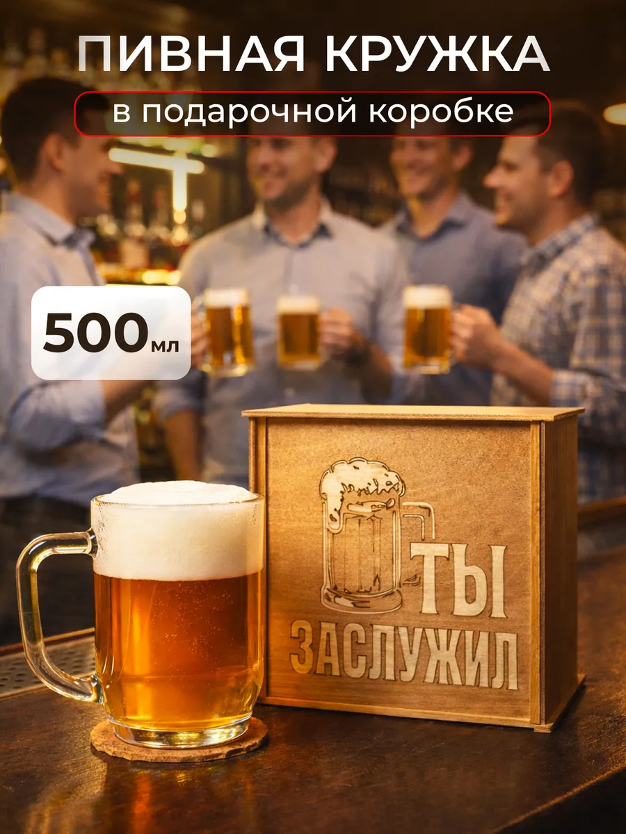 Подарочный набор Пивная кружка "Ты заслужил"