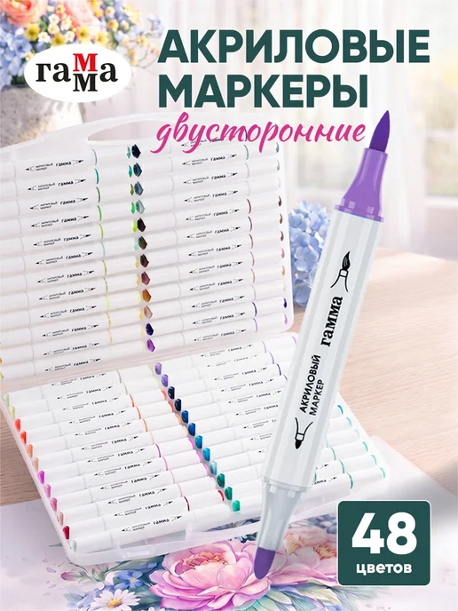 Гамма Акриловые маркеры для рисования 36 цветов, 48 цв.