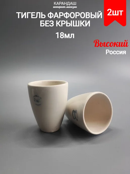 Тигель фарфоровый без крышки высокий 18мл (2шт), 18 мл, 2 шт