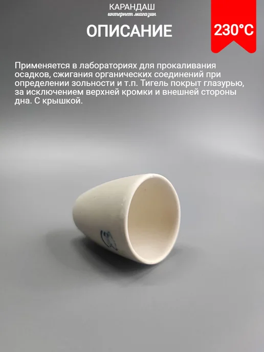 Тигель фарфоровый без крышки высокий 18мл (2шт), 18 мл, 2 шт, фото 3