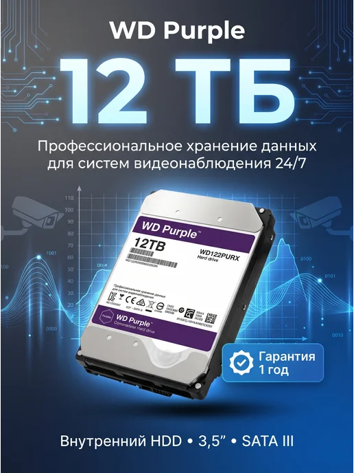 12Tb Жесткий диск WD Purple WD122PURZ, 12 ТБ