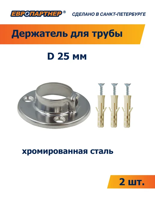 ЕВРОПАРТНЕР Держатель для трубы D25 мм хром с крепежом (2 шт.), 2 шт