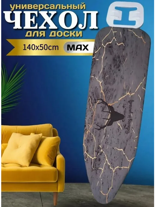Чехол для гладильной доски 140x50 см темный, 140x50, фото 2