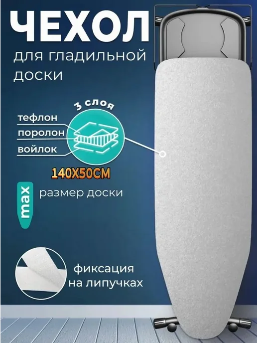 Чехол для гладильной доски 140x50 см темный, 140x50, фото 8