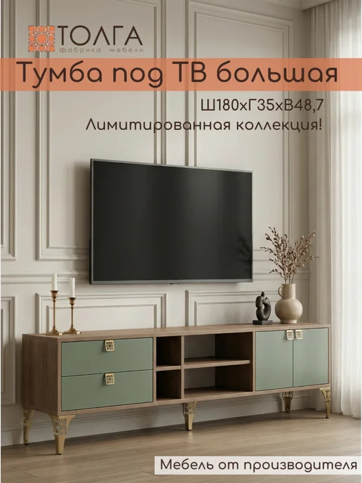 Толга Тумба под телевизон напольная длинная, зеленый