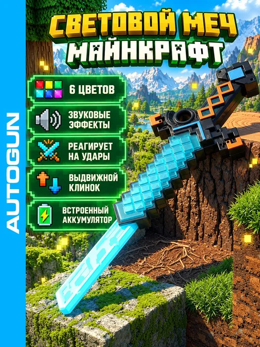 Autogun Меч световой Minecraft со звуком двусторонний, голубой