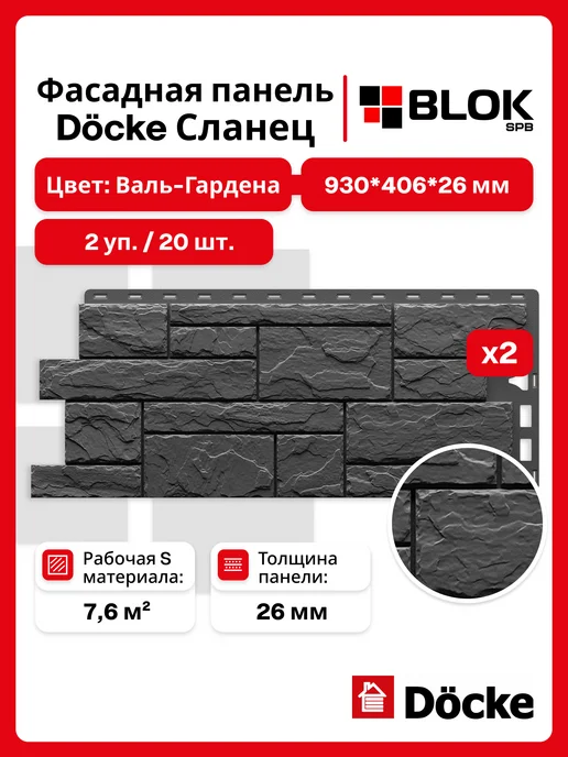 DÖCKE Сланец Валь-Гардена (2уп 7,6 м2 20 шт.) фасадные панели, 20 шт
