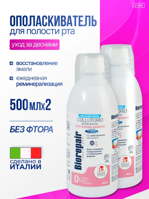 Biorepair Ополаскиватель для полости рта Gum Защита десен, 500 мл*2 шт, 500 мл, 2 шт