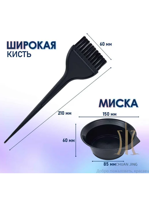 Набор для окраш. волос 4 предмета черный, черный