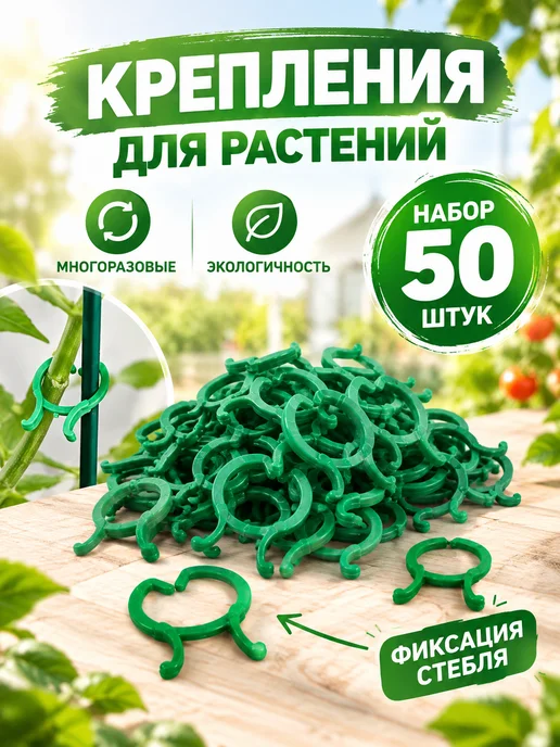 Greengo Крепления для растений многоразовые 50 шт, 50 шт
