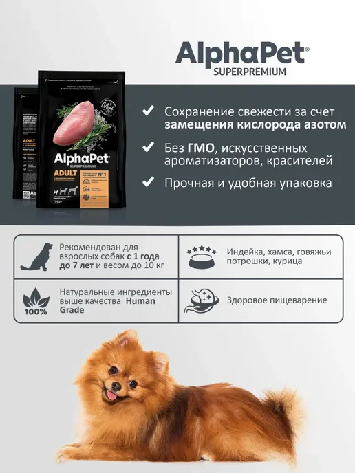 Сухой корм AlphaPet Superpremium для собак, мелкие, индейка, 0,5 кг, фото 3