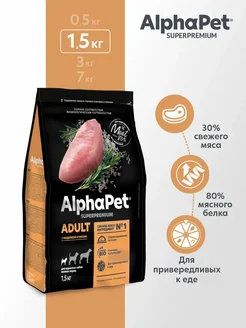 Сухой корм с индейкой и рисом для собак мелких пород 1,5 кг AlphaPet Superpremium
