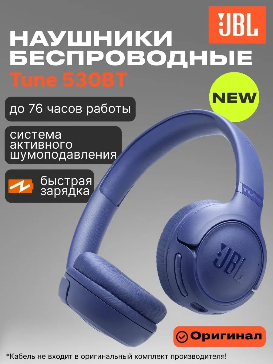 JBL Наушники Tune 530BT, синий