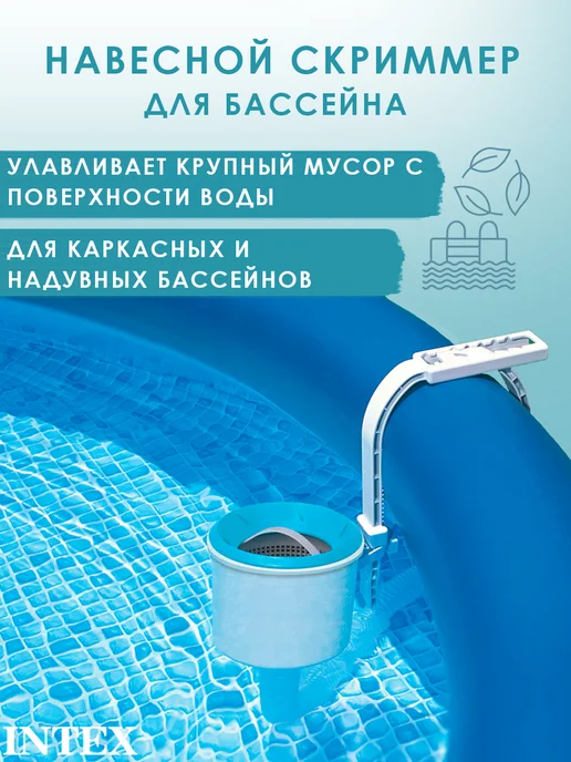 Intex Скиммер для бассейна навесной 28000, Интекс