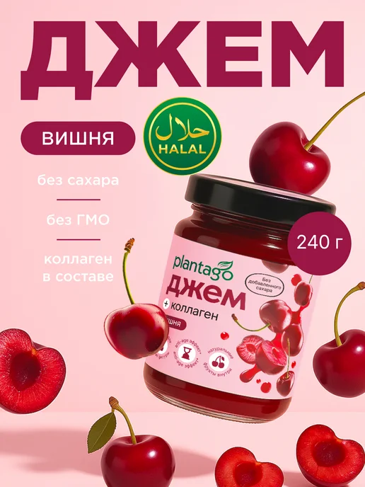 Plantago Джем без сахара+Коллаген, Вишня, вариант