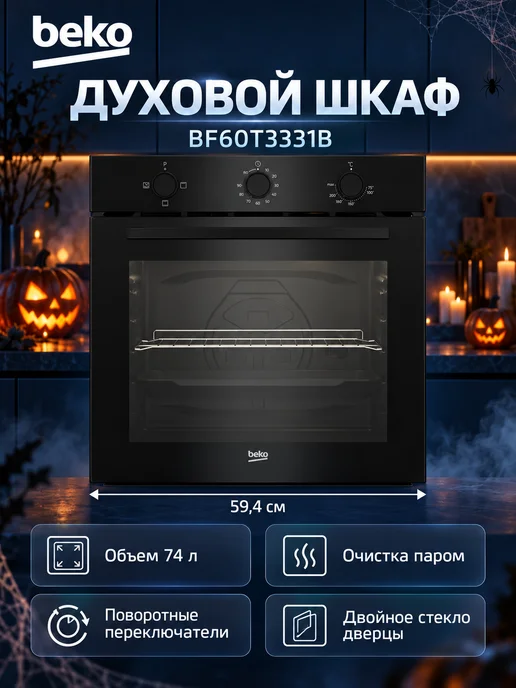 Beko Духовой шкаф BF60T3331B электрический встраиваемый, вариант