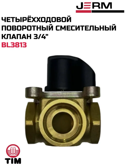 TIM Четырёхходовой поворотный смесительный клапан 3 4", желтый, фото 3