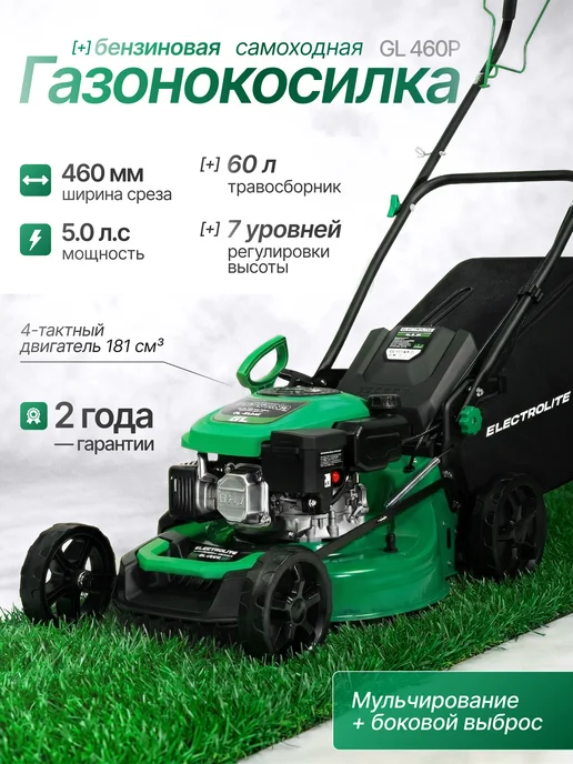 ELECTROLITE Газонокосилка бензиновая самоходная GL 460P, 1 л
