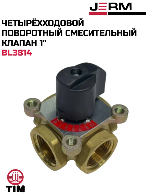 TIM Четырёхходовой поворотный смесительный клапан 1", желтый