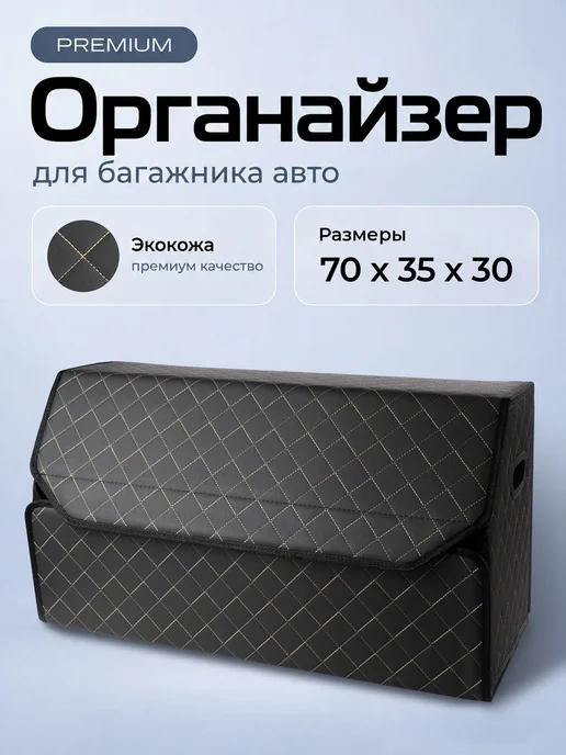 Чехлы и накидки Органайзер в багажник для автомобиля 70х30, 70x35