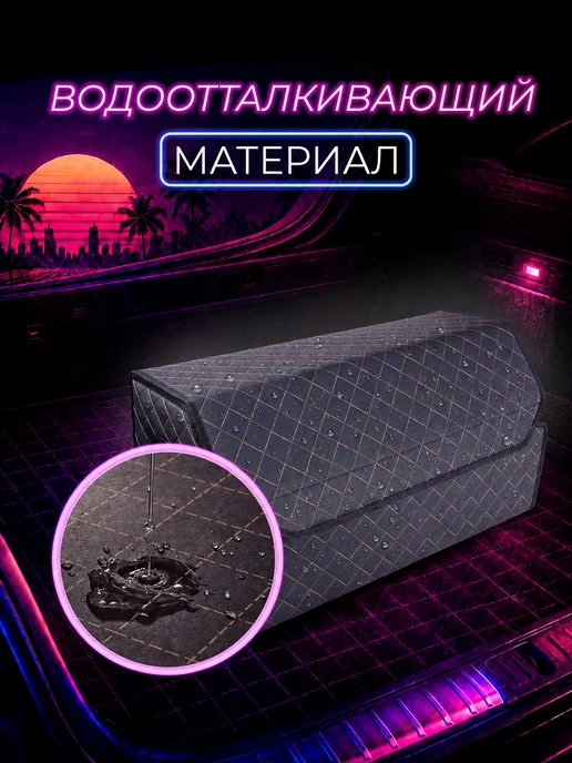 Чехлы и накидки Органайзер в багажник для автомобиля 70х30, 70x35, фото 5