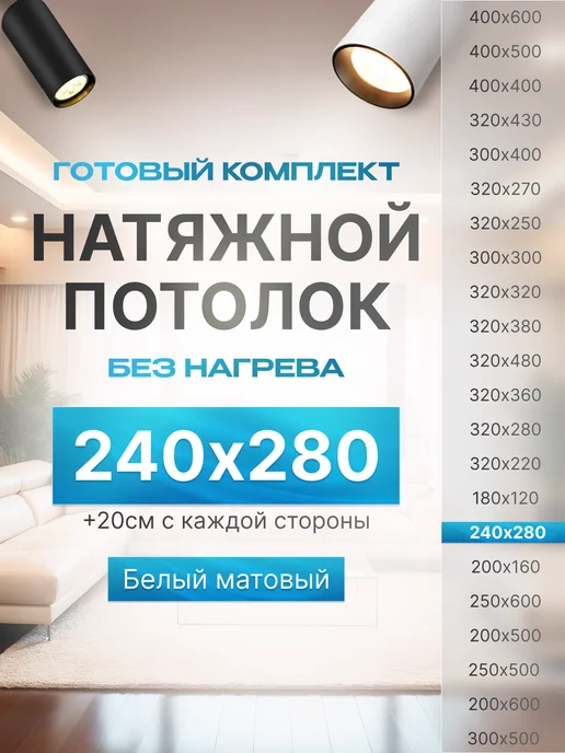 Формула потолка Натяжной потолок без нагрева 240*280 (№3), 240x280