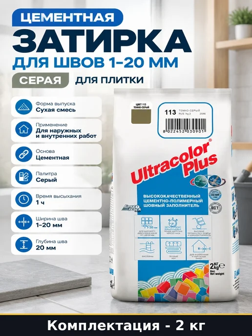 Цементная затирка для швов 1-20 мм серая 2 кг для плитки, 2 кг