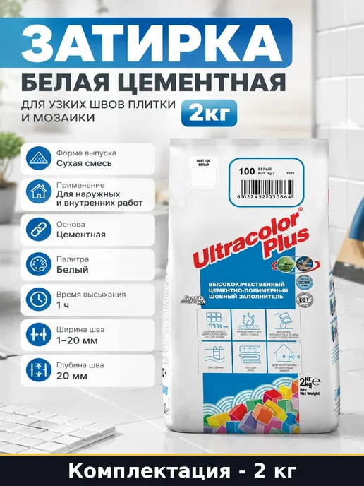 Затирка белая цементная для узких швов плитки и мозаики 2кг, 2 кг