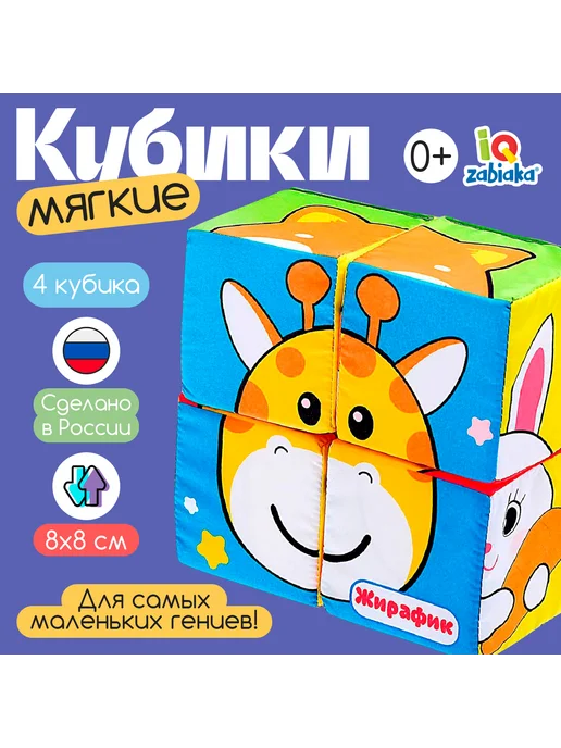 Мягкие кубики для малышей 4 шт 