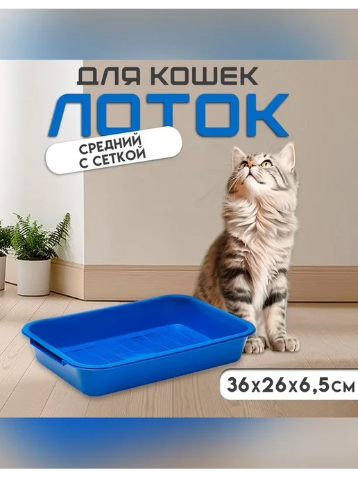 Нет бренда Туалет с сеткой для кошек 36 х 26 см, синий, 36x26 см