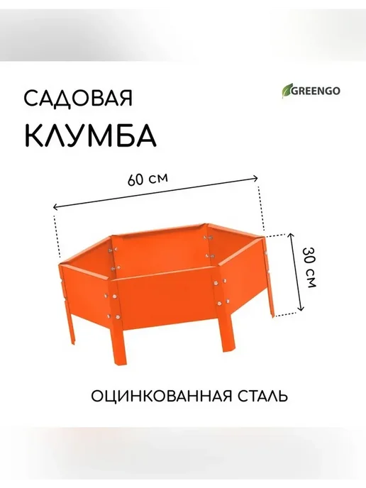 Greengo Клумба оцинкованная оранжевая 60 см, оранжевый