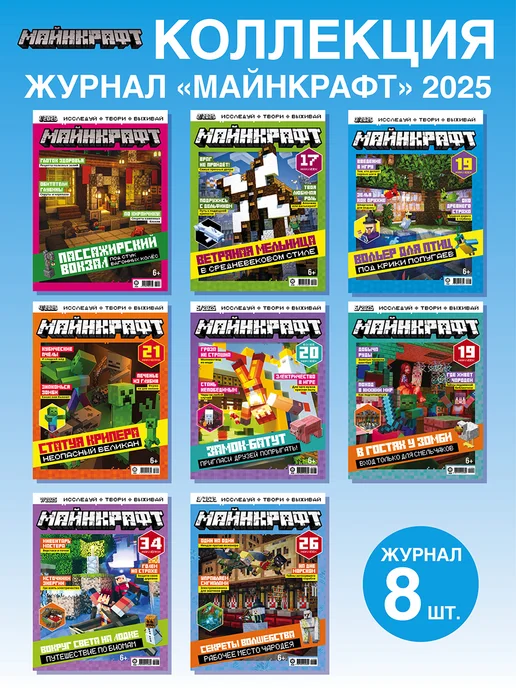 Minecraft Майнкрафт Коллекция (1 - 8) 2025 Детские журналы, 8 шт