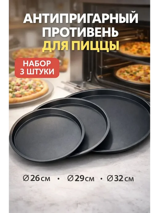 НАС3 Противень, форма для пиццы круглый антипригарный набор 3 шт, 3 шт
