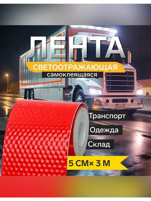 Сималенд Светоотражающая лента для безопасности на дороге, в упаковке 91 г, фото 2