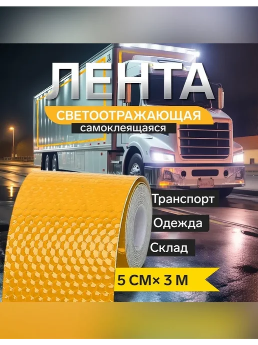 Нет бренда Светоотражающая лента для безопасности на дороге, вариант, фото 2