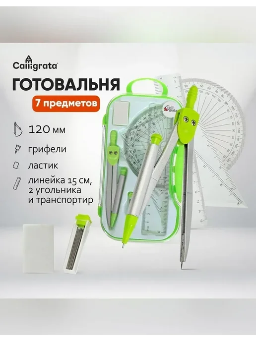 Calligrata Готовальня 7 предметов в пластиковом пенале, черный