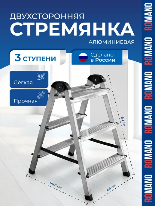 Romano Лестница- стремянка алюминиевая двухсторонняя 3 ст, серый