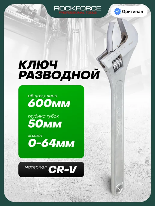 Rockforce Ключ разводной 600 мм, серый