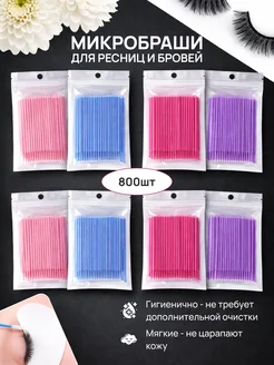 Микробраши для бровей и ресниц 800шт