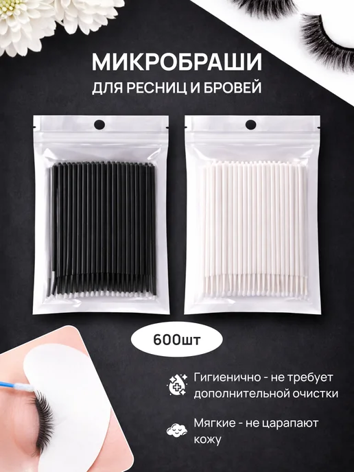 Микробраши для бровей и ресниц 600шт, 600 шт