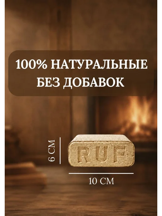Топливные брикеты из прессованных опилок RUF береза 10 кг, 10 кг, фото 2