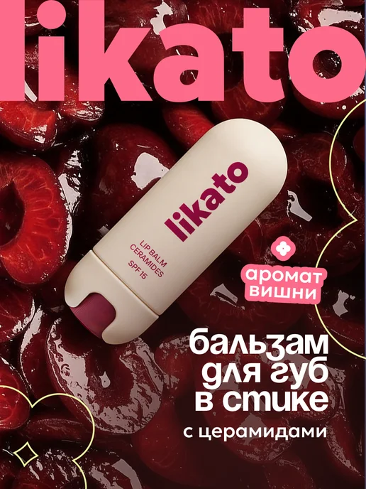 Likato professional Бальзам для губ увлажняющий с ароматом вишни, вариант