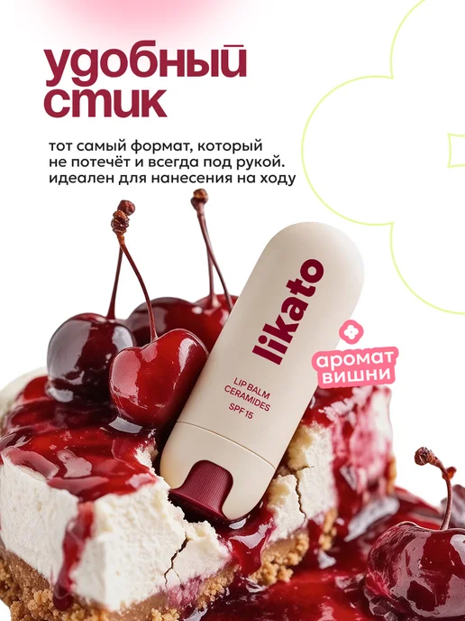 Likato professional Бальзам для губ увлажняющий с ароматом вишни, вариант, фото 3