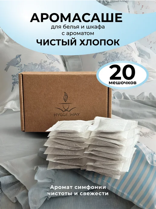 Hygge Way Аромасаше ароматическое саше для белья в шкаф, вариант
