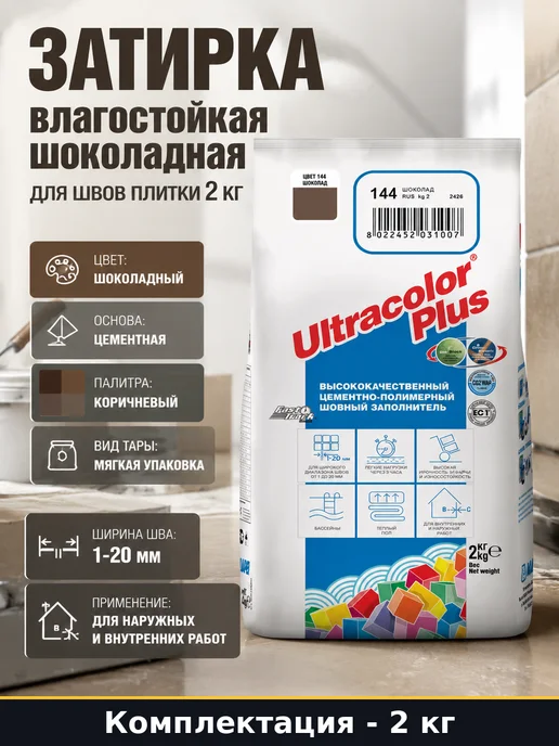 Затирка влагостойкая шоколадная для швов плитки 2 кг, 2 кг