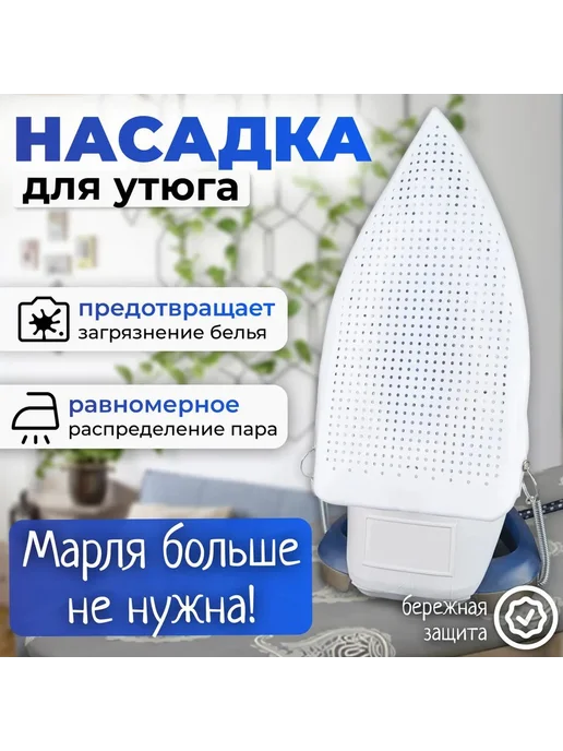 Насадка для утюга тефлоновая, белая, 1 шт, 1 шт, фото 4